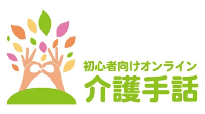 初心者向けオンライン介護手話